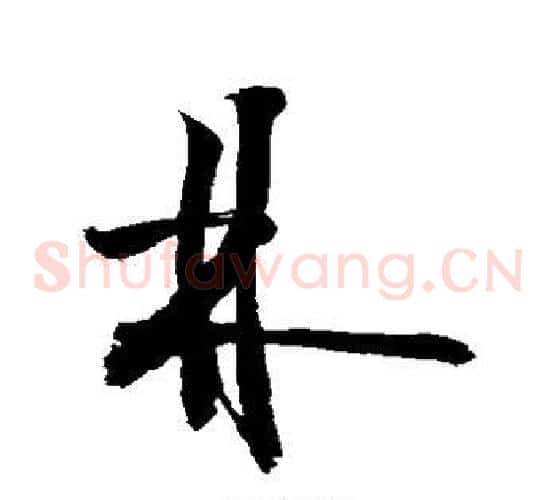 林字敬世江毛笔草书写法,摘自敬世江毛笔草书作品