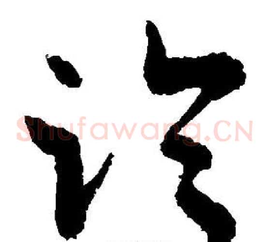 临字敬世江毛笔草书写法,摘自敬世江毛笔草书作品
