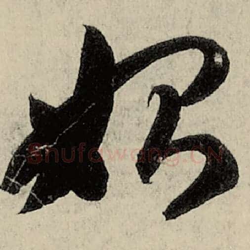 智永毛笔草书始字的写法,摘自智永书法作品千字文
