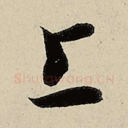 智永毛笔草书上字的写法,摘自智永书法作品千字文