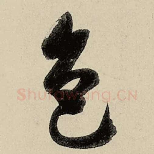 智永毛笔草书色字的写法,摘自智永书法作品千字文