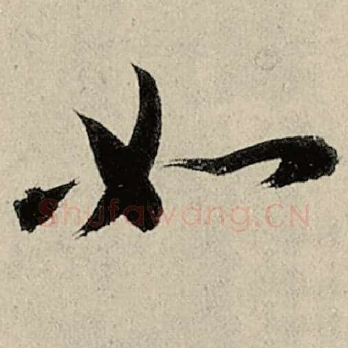 智永毛笔草书如字的写法,摘自智永书法作品千字文
