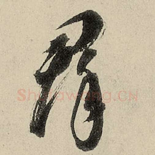 智永毛笔草书群字的写法,摘自智永书法作品千字文