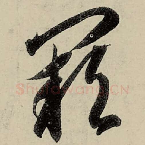 智永毛笔草书阙字的写法,摘自智永书法作品千字文