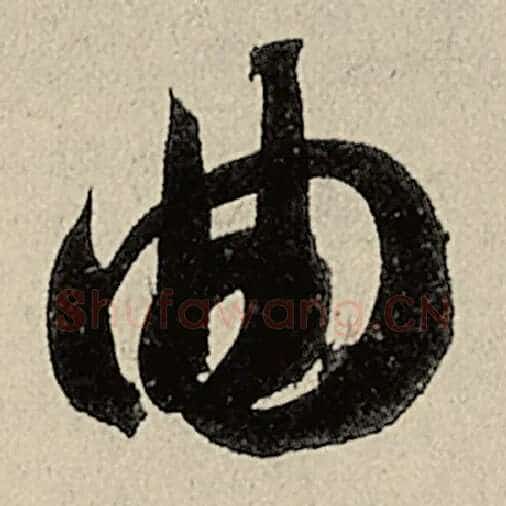 智永毛笔草书曲字的写法,摘自智永书法作品千字文