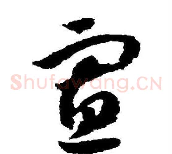 寡字赵构毛笔草书书法写法,摘自赵构毛笔草书书法作品