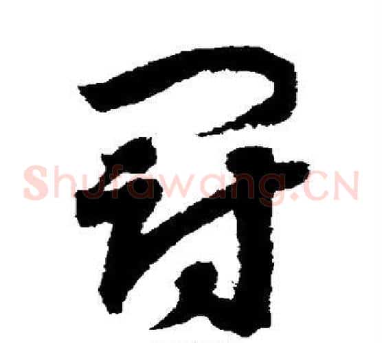 冠字赵构毛笔草书书法写法,摘自赵构毛笔草书书法作品