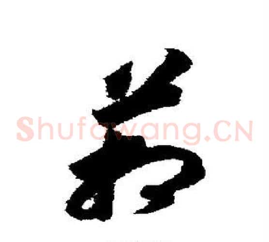 管字赵构毛笔草书书法写法,摘自赵构毛笔草书书法作品