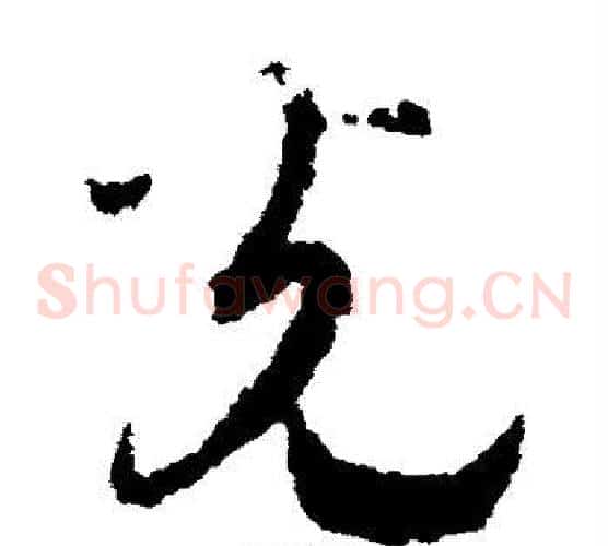 光字赵构毛笔草书书法写法,摘自赵构毛笔草书书法作品