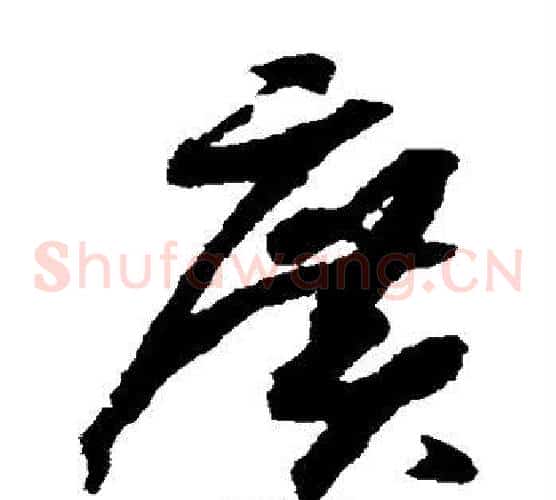 广字赵构毛笔草书书法写法,摘自赵构毛笔草书书法作品