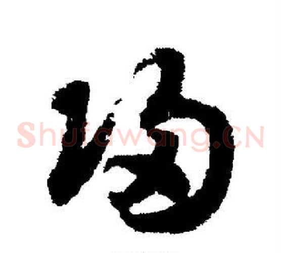 归字赵构毛笔草书书法写法,摘自赵构毛笔草书书法作品