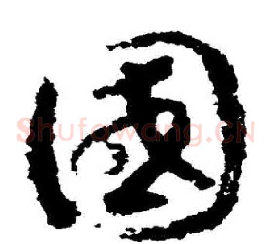 國字赵构毛笔草书书法写法,摘自赵构毛笔草书书法作品