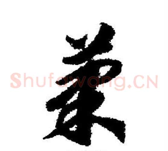 果字赵构毛笔草书书法写法,摘自赵构毛笔草书书法作品