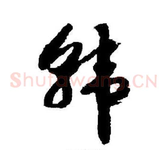 韩字赵构毛笔草书书法写法,摘自赵构毛笔草书书法作品