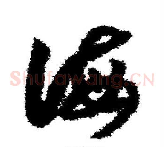 海字赵构毛笔草书书法写法,摘自赵构毛笔草书书法作品