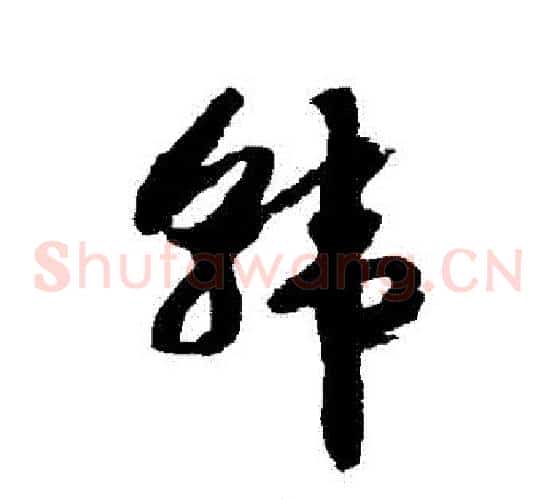 韓字赵构毛笔草书书法写法,摘自赵构毛笔草书书法作品