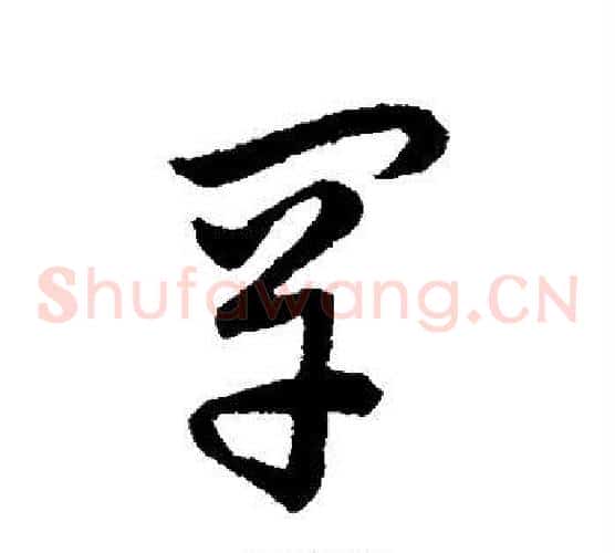 罕字赵构毛笔草书书法写法,摘自赵构毛笔草书书法作品