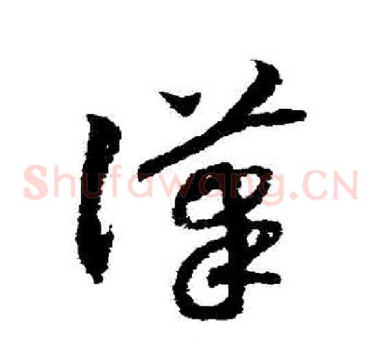 漢字赵构毛笔草书书法写法,摘自赵构毛笔草书书法作品