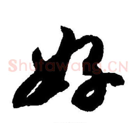 好字赵构毛笔草书书法写法,摘自赵构毛笔草书书法作品