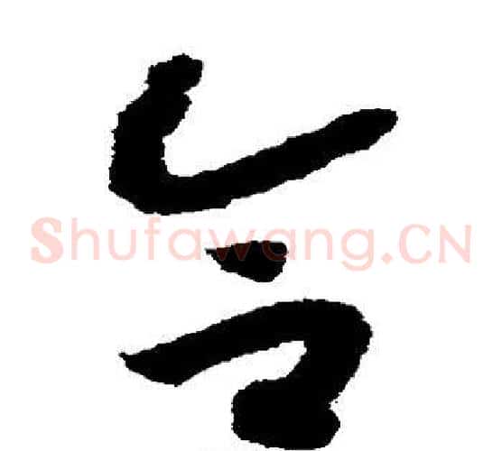 合字赵构毛笔草书书法写法,摘自赵构毛笔草书书法作品