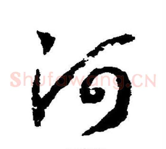 河字赵构毛笔草书书法写法,摘自赵构毛笔草书书法作品