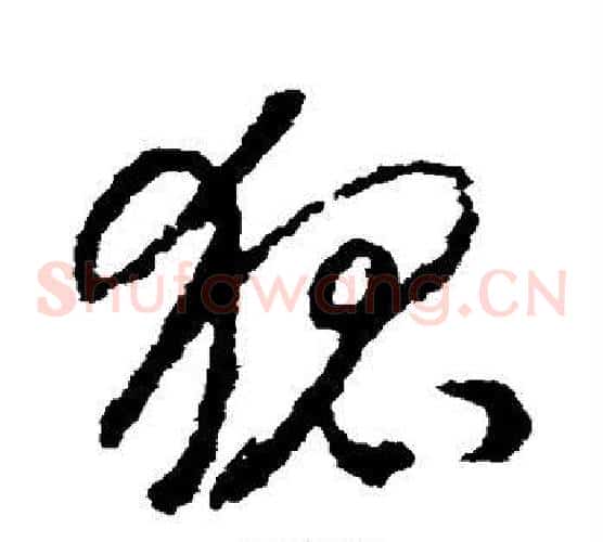 狐字赵构毛笔草书书法写法,摘自赵构毛笔草书书法作品