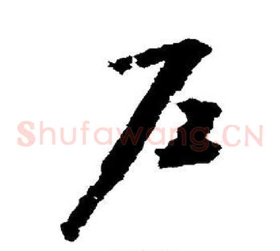 户字赵构毛笔草书书法写法,摘自赵构毛笔草书书法作品