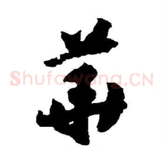 华字赵构毛笔草书书法写法,摘自赵构毛笔草书书法作品