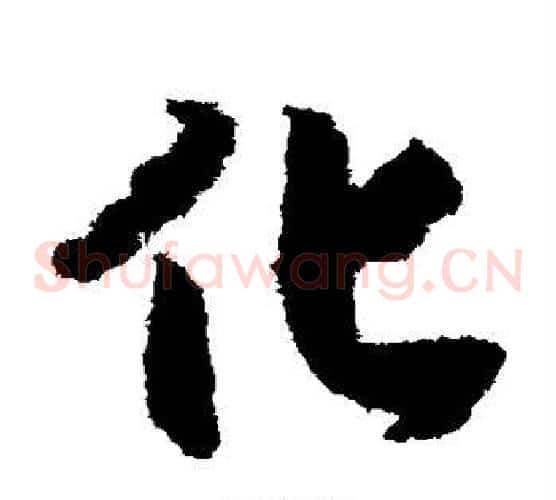 化字赵构毛笔草书书法写法,摘自赵构毛笔草书书法作品