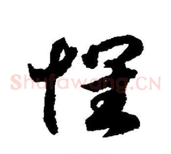 怀字赵构毛笔草书书法写法,摘自赵构毛笔草书书法作品