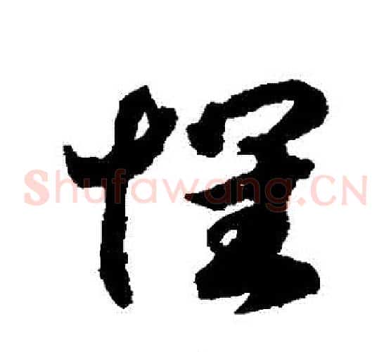 懷字赵构毛笔草书书法写法,摘自赵构毛笔草书书法作品