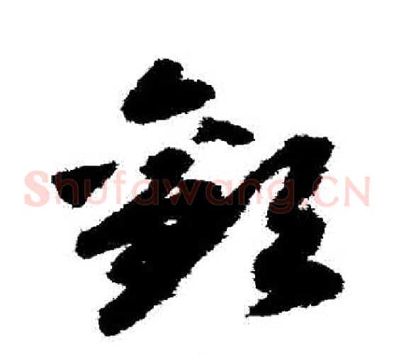 歡字赵构毛笔草书书法写法,摘自赵构毛笔草书书法作品