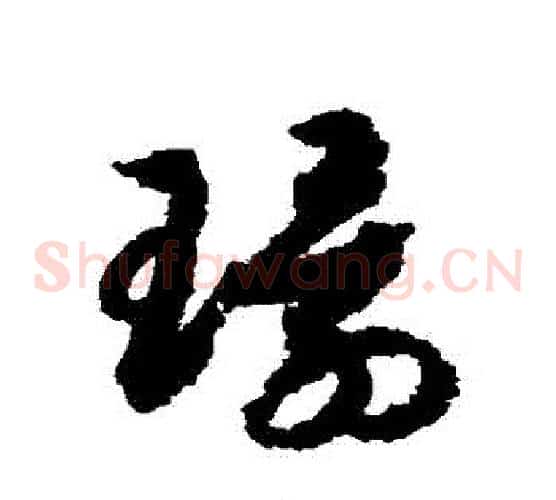 環字赵构毛笔草书书法写法,摘自赵构毛笔草书书法作品