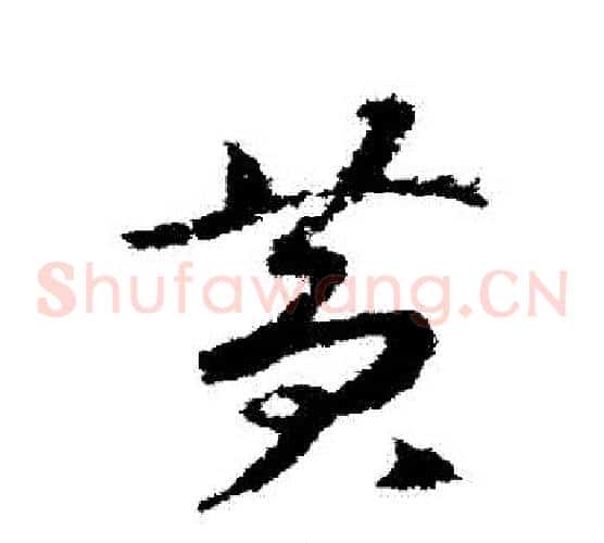 黃字赵构毛笔草书书法写法,摘自赵构毛笔草书书法作品