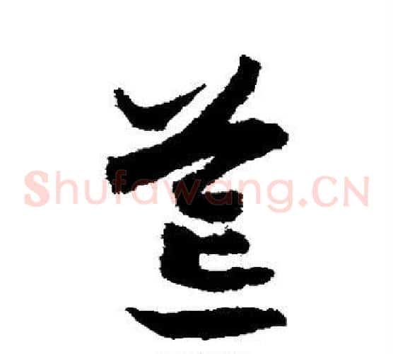 荒字赵构毛笔草书书法写法,摘自赵构毛笔草书书法作品