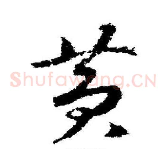黄字赵构毛笔草书书法写法,摘自赵构毛笔草书书法作品