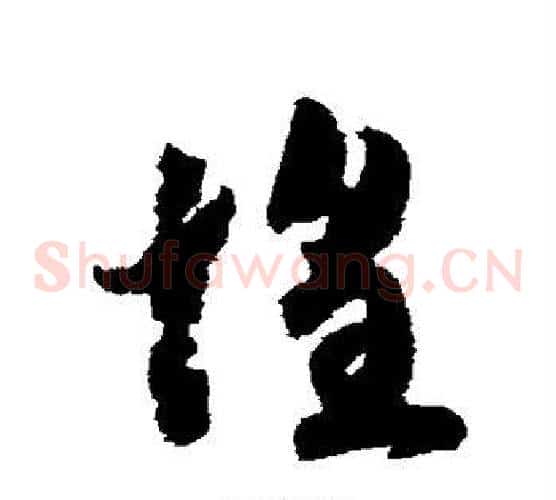 惶字赵构毛笔草书书法写法,摘自赵构毛笔草书书法作品