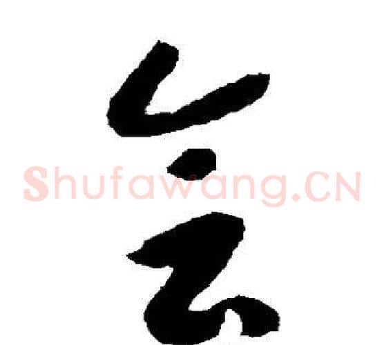 会字赵构毛笔草书书法写法,摘自赵构毛笔草书书法作品
