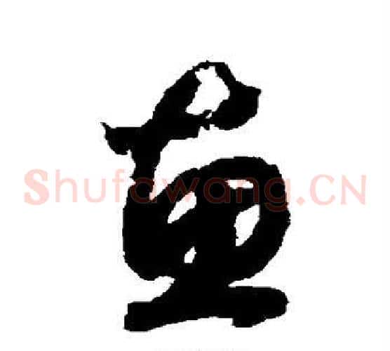 惠字赵构毛笔草书书法写法,摘自赵构毛笔草书书法作品