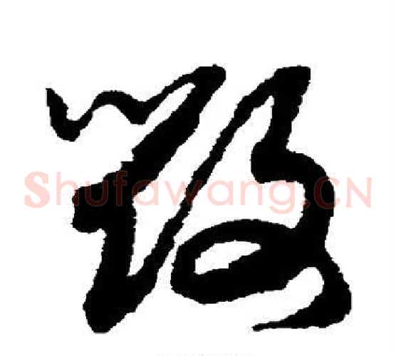毁字赵构毛笔草书书法写法,摘自赵构毛笔草书书法作品