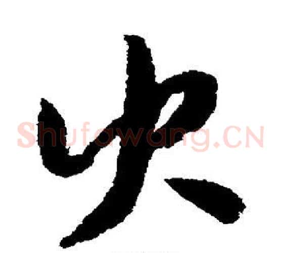 火字赵构毛笔草书书法写法,摘自赵构毛笔草书书法作品