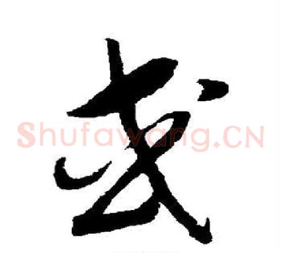 或字赵构毛笔草书书法写法,摘自赵构毛笔草书书法作品