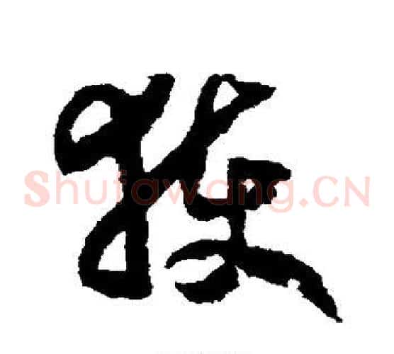 获字赵构毛笔草书书法写法,摘自赵构毛笔草书书法作品