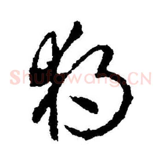 獨字李世民毛笔草书书法写法,摘自李世民毛笔草书书法作品
