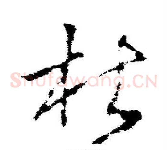 杜字李世民毛笔草书书法写法,摘自李世民毛笔草书书法作品