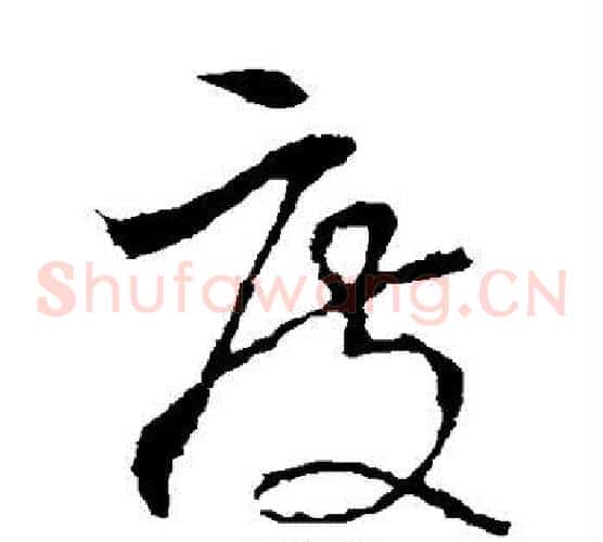 度字李世民毛笔草书书法写法,摘自李世民毛笔草书书法作品
