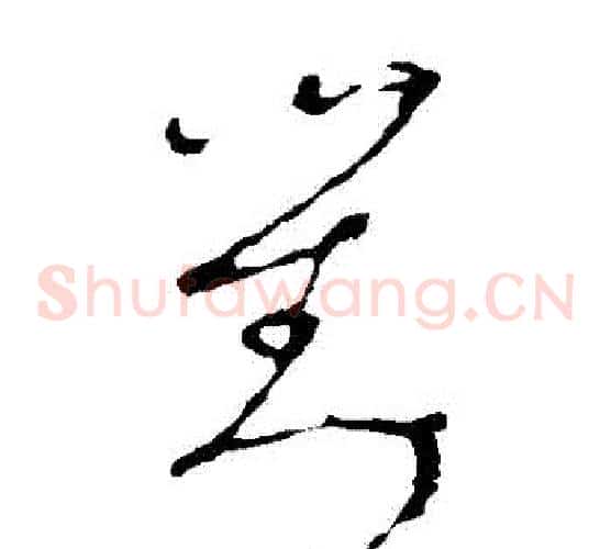 對字李世民毛笔草书书法写法,摘自李世民毛笔草书书法作品