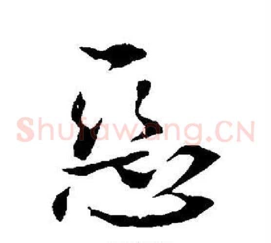 恶字李世民毛笔草书书法写法,摘自李世民毛笔草书书法作品