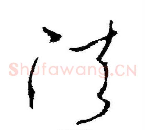 法字李世民毛笔草书书法写法,摘自李世民毛笔草书书法作品