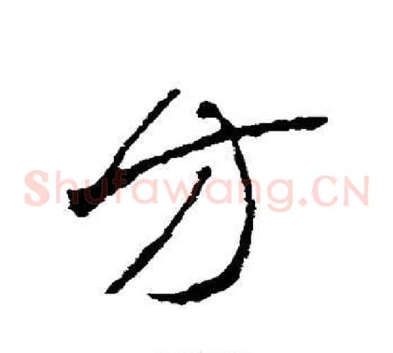 方字李世民毛笔草书书法写法,摘自李世民毛笔草书书法作品